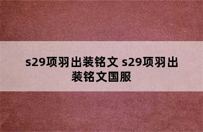 s29项羽出装铭文 s29项羽出装铭文国服